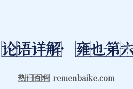 论语详解·雍也第六是什么意思的图片